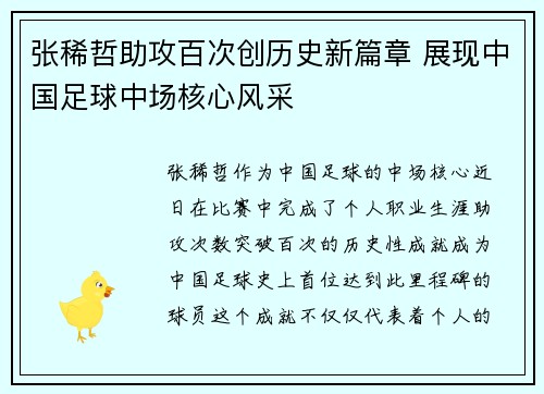 张稀哲助攻百次创历史新篇章 展现中国足球中场核心风采