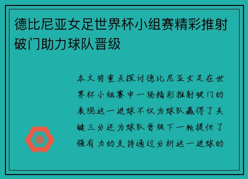德比尼亚女足世界杯小组赛精彩推射破门助力球队晋级