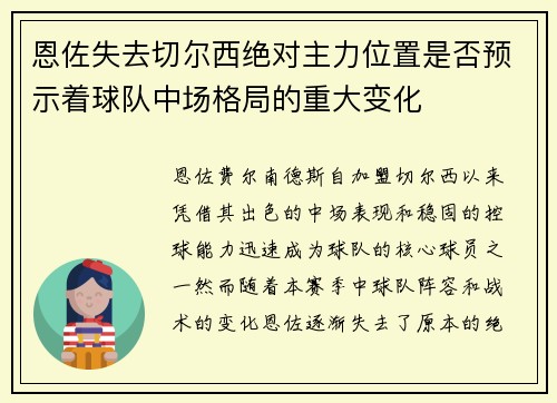 恩佐失去切尔西绝对主力位置是否预示着球队中场格局的重大变化