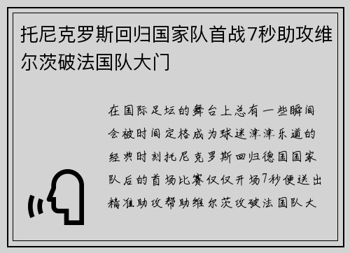 托尼克罗斯回归国家队首战7秒助攻维尔茨破法国队大门