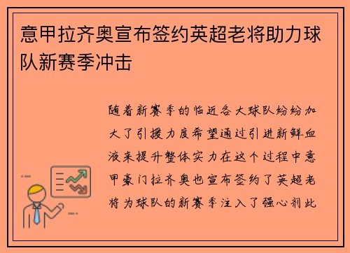 意甲拉齐奥宣布签约英超老将助力球队新赛季冲击