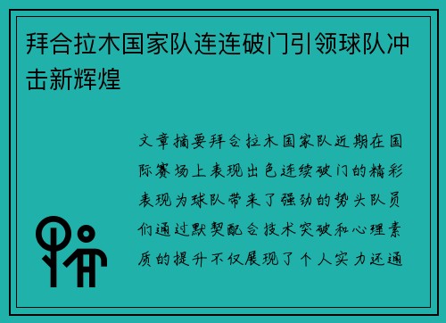 拜合拉木国家队连连破门引领球队冲击新辉煌