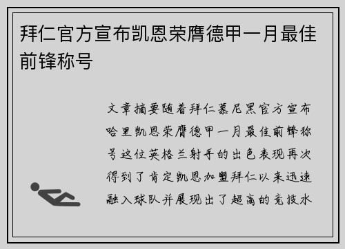 拜仁官方宣布凯恩荣膺德甲一月最佳前锋称号