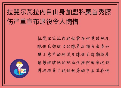 拉斐尔瓦拉内自由身加盟科莫首秀膝伤严重宣布退役令人惋惜