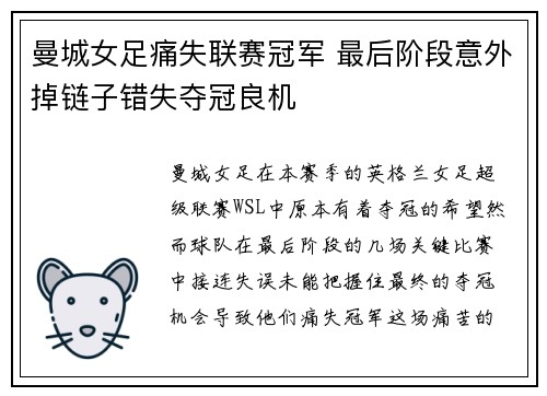 曼城女足痛失联赛冠军 最后阶段意外掉链子错失夺冠良机