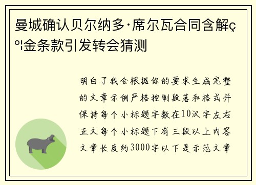 曼城确认贝尔纳多·席尔瓦合同含解约金条款引发转会猜测