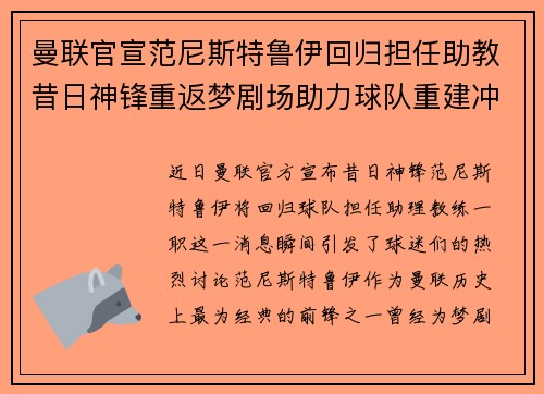 曼联官宣范尼斯特鲁伊回归担任助教昔日神锋重返梦剧场助力球队重建冲击新赛季