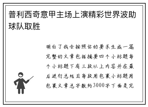 普利西奇意甲主场上演精彩世界波助球队取胜