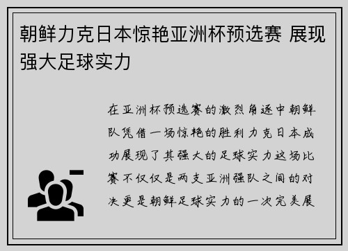 朝鲜力克日本惊艳亚洲杯预选赛 展现强大足球实力