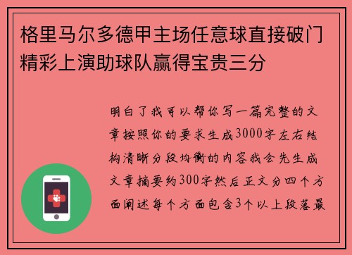 格里马尔多德甲主场任意球直接破门精彩上演助球队赢得宝贵三分
