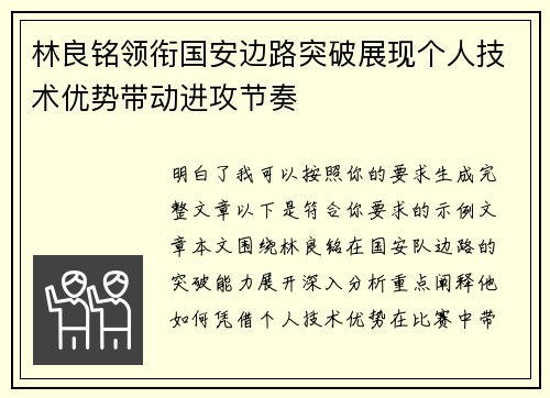林良铭领衔国安边路突破展现个人技术优势带动进攻节奏