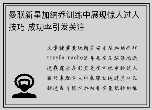 曼联新星加纳乔训练中展现惊人过人技巧 成功率引发关注