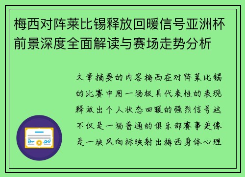 梅西对阵莱比锡释放回暖信号亚洲杯前景深度全面解读与赛场走势分析