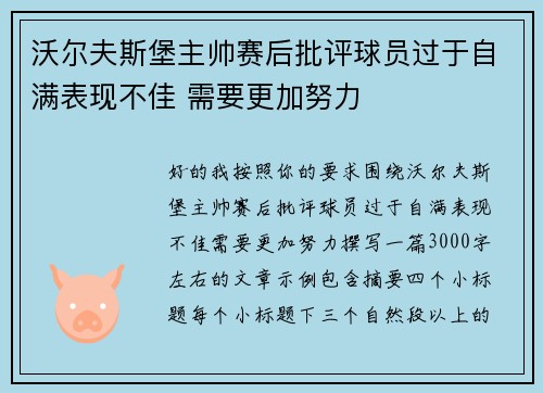 沃尔夫斯堡主帅赛后批评球员过于自满表现不佳 需要更加努力