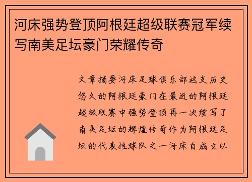 河床强势登顶阿根廷超级联赛冠军续写南美足坛豪门荣耀传奇