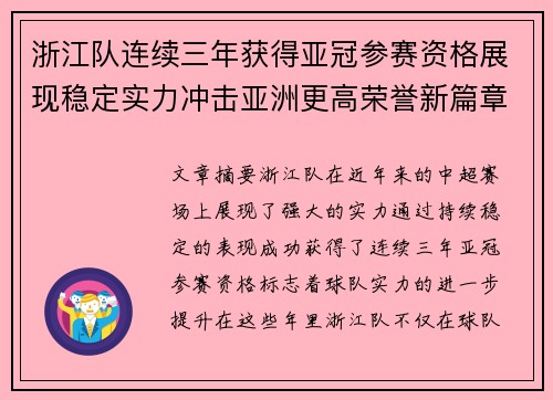 浙江队连续三年获得亚冠参赛资格展现稳定实力冲击亚洲更高荣誉新篇章