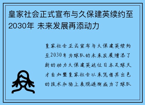 皇家社会正式宣布与久保建英续约至2030年 未来发展再添动力