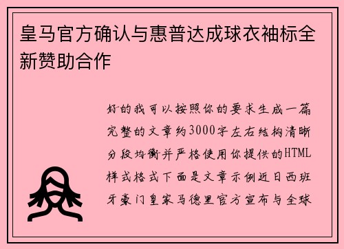皇马官方确认与惠普达成球衣袖标全新赞助合作