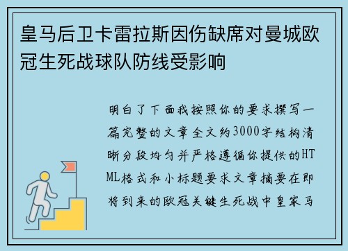 皇马后卫卡雷拉斯因伤缺席对曼城欧冠生死战球队防线受影响