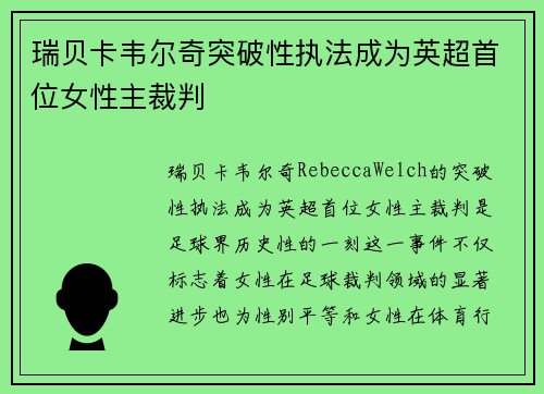 瑞贝卡韦尔奇突破性执法成为英超首位女性主裁判