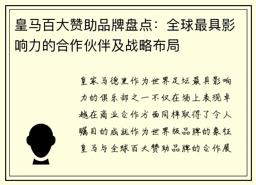 皇马百大赞助品牌盘点：全球最具影响力的合作伙伴及战略布局