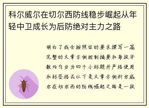 科尔威尔在切尔西防线稳步崛起从年轻中卫成长为后防绝对主力之路