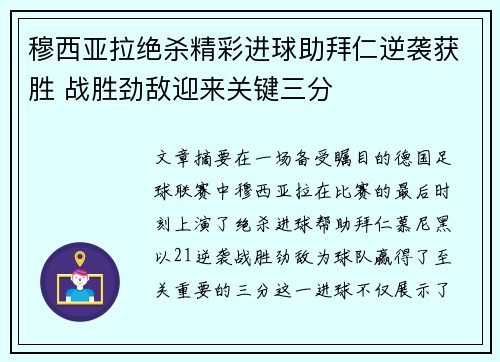 穆西亚拉绝杀精彩进球助拜仁逆袭获胜 战胜劲敌迎来关键三分