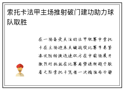 索托卡法甲主场推射破门建功助力球队取胜