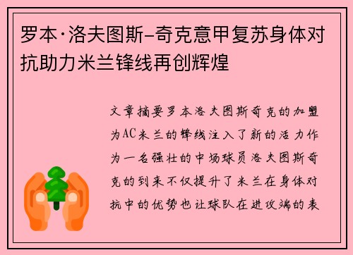 罗本·洛夫图斯-奇克意甲复苏身体对抗助力米兰锋线再创辉煌