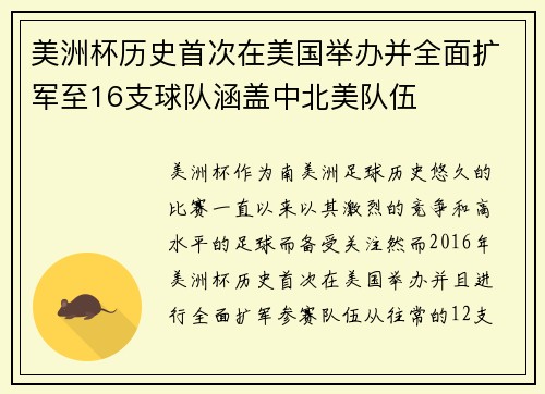 美洲杯历史首次在美国举办并全面扩军至16支球队涵盖中北美队伍