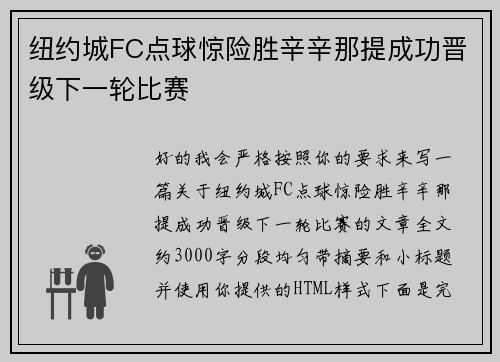 纽约城FC点球惊险胜辛辛那提成功晋级下一轮比赛