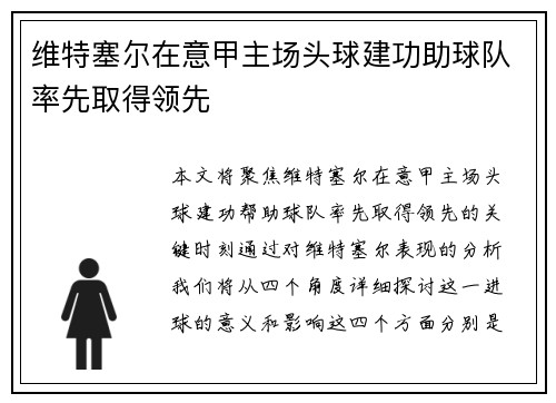 维特塞尔在意甲主场头球建功助球队率先取得领先