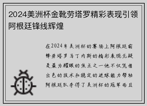 2024美洲杯金靴劳塔罗精彩表现引领阿根廷锋线辉煌