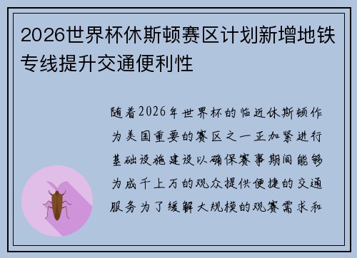 2026世界杯休斯顿赛区计划新增地铁专线提升交通便利性