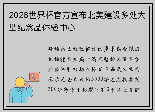 2026世界杯官方宣布北美建设多处大型纪念品体验中心
