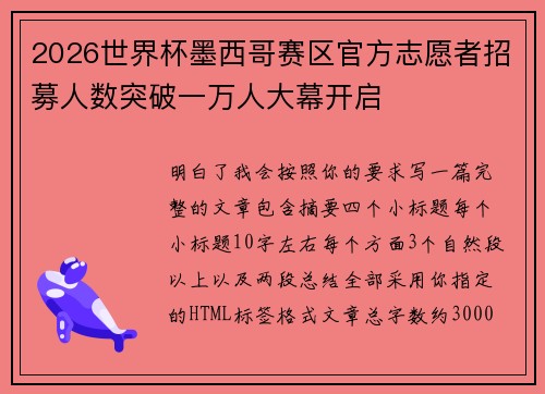2026世界杯墨西哥赛区官方志愿者招募人数突破一万人大幕开启