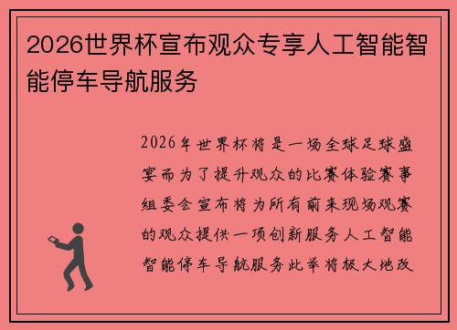 2026世界杯宣布观众专享人工智能智能停车导航服务