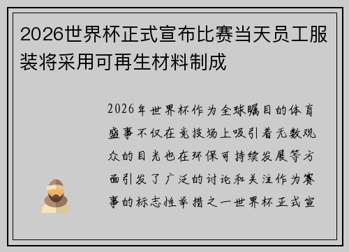 2026世界杯正式宣布比赛当天员工服装将采用可再生材料制成