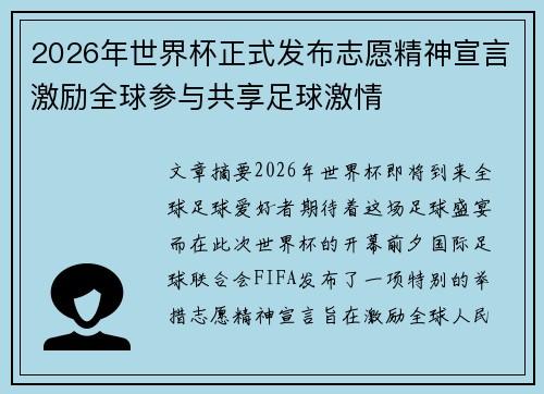 2026年世界杯正式发布志愿精神宣言激励全球参与共享足球激情
