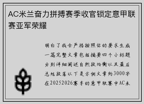 AC米兰奋力拼搏赛季收官锁定意甲联赛亚军荣耀
