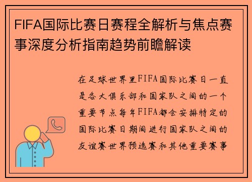 FIFA国际比赛日赛程全解析与焦点赛事深度分析指南趋势前瞻解读