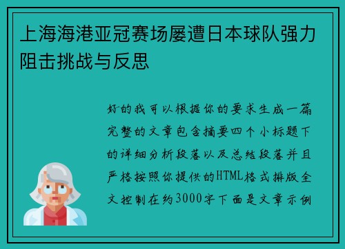 上海海港亚冠赛场屡遭日本球队强力阻击挑战与反思