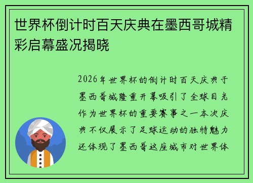 世界杯倒计时百天庆典在墨西哥城精彩启幕盛况揭晓