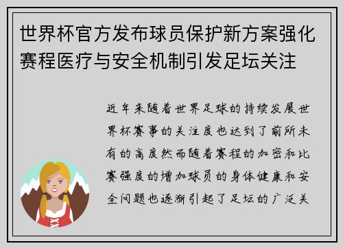 世界杯官方发布球员保护新方案强化赛程医疗与安全机制引发足坛关注