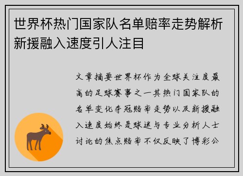 世界杯热门国家队名单赔率走势解析新援融入速度引人注目