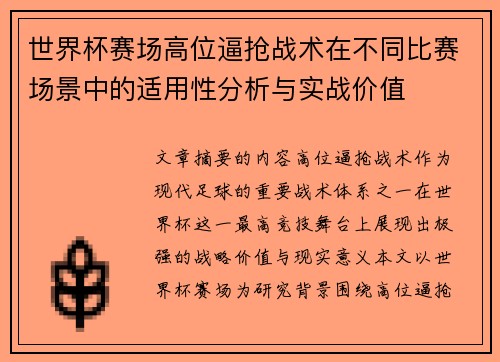 世界杯赛场高位逼抢战术在不同比赛场景中的适用性分析与实战价值