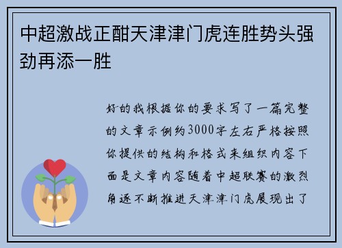 中超激战正酣天津津门虎连胜势头强劲再添一胜