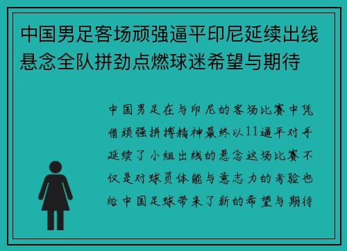 中国男足客场顽强逼平印尼延续出线悬念全队拼劲点燃球迷希望与期待