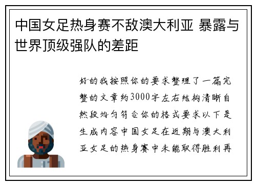 中国女足热身赛不敌澳大利亚 暴露与世界顶级强队的差距