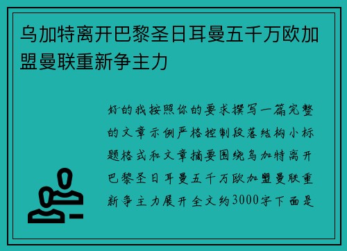 乌加特离开巴黎圣日耳曼五千万欧加盟曼联重新争主力